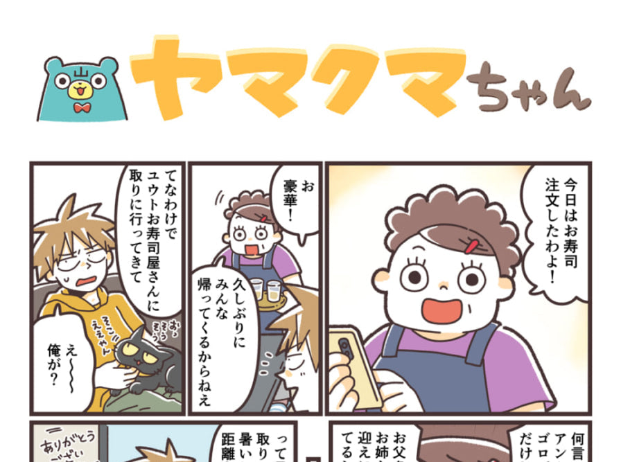 ヤマクマちゃん vol.150｜ 山崎実業【公式】