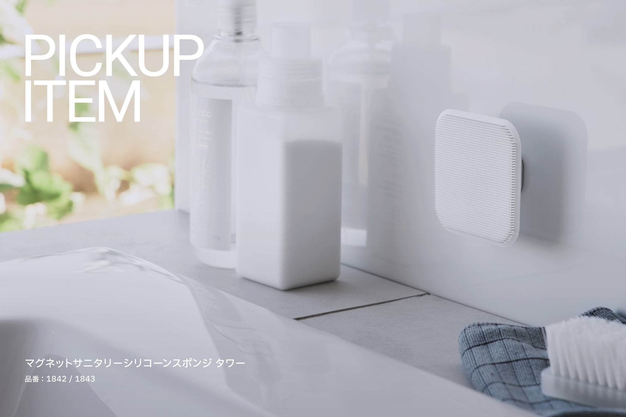 PICKUP ITEM マグネットサニタリーシリコーンスポンジ タワー