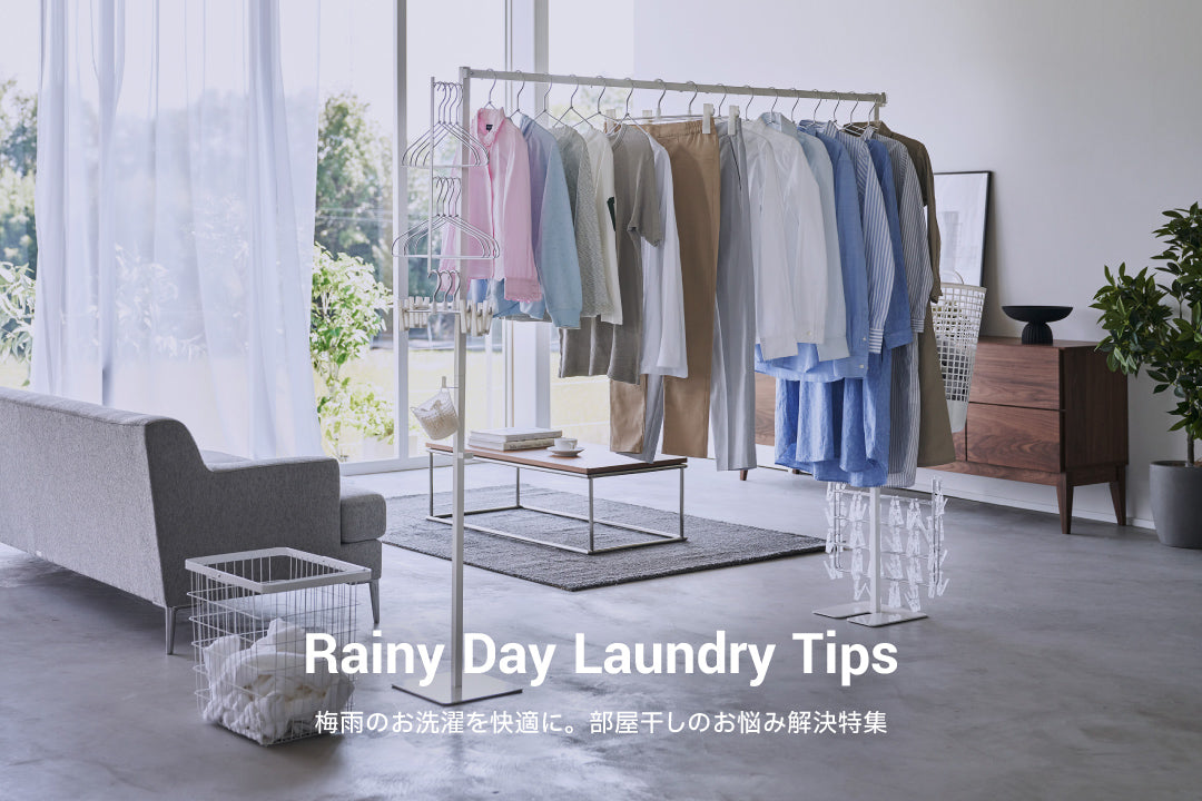 部屋干しを快適にするアイテム特集