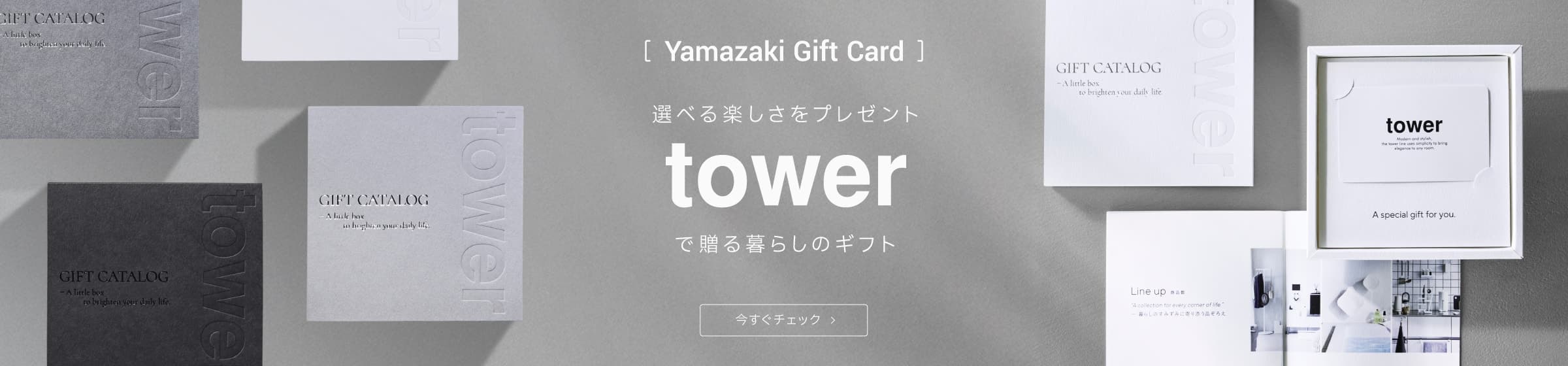 選べる楽しさをプレゼント towerのギフトカード