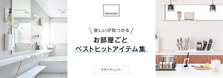 お部屋ごとベストヒットアイテム集
