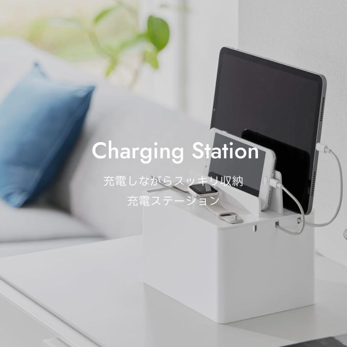充電しながらスッキリ収納！ 充電ステーション
