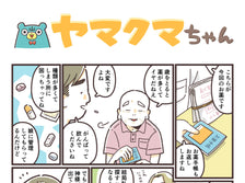 ヤマクマちゃん vol.149