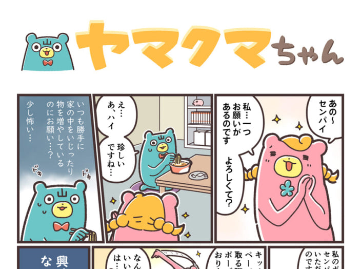 ヤマクマちゃん vol.161