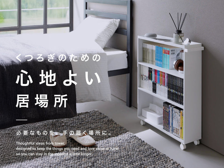 ベッドサイドに置いたコミックラックと、心地よいくつろぎ空間