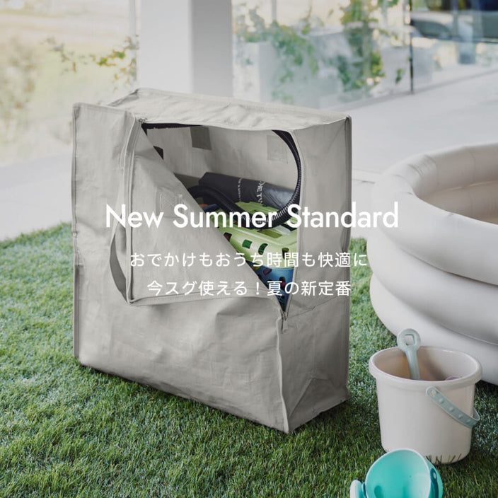 おでかけもおうち時間も快適に 今スグ使える！夏の新定番