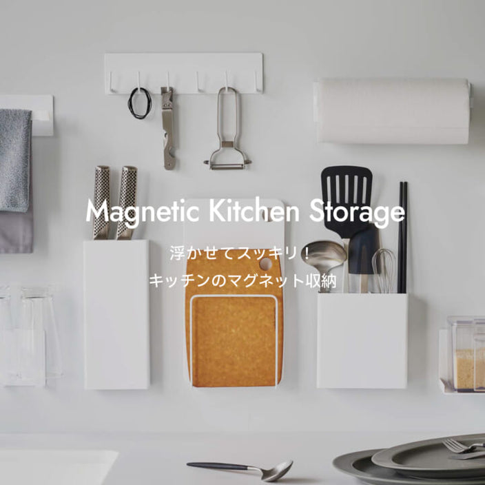 浮かせてスッキリ！ キッチンのマグネット収納
