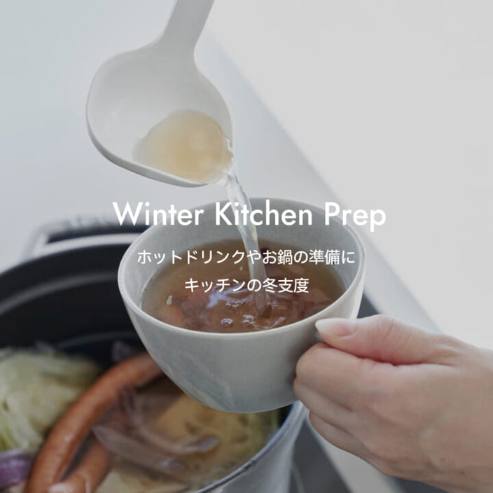 ホットドリンクやお鍋の準備に キッチンの冬支度