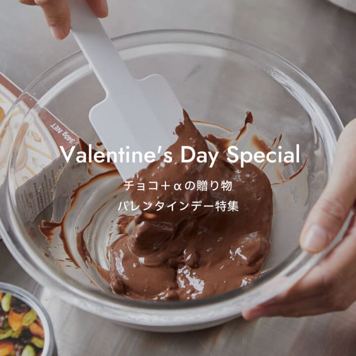 チョコ＋αの贈り物 バレンタインデー特集