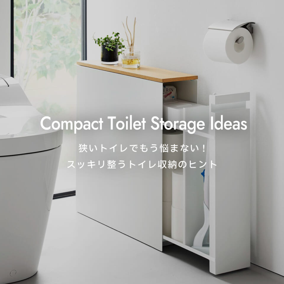 狭いトイレでもう悩まない。スッキリ整うトイレ収納のヒント