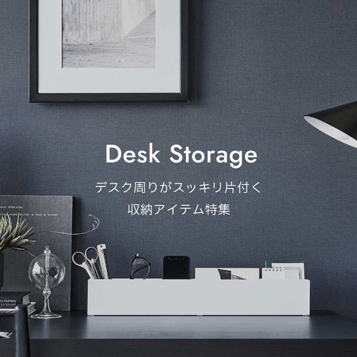 デスク周りがスッキリ片付く 収納アイテム特集