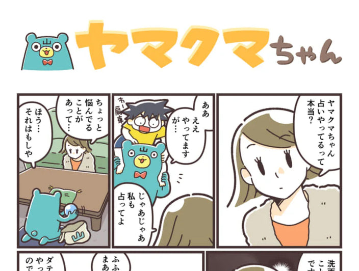 ヤマクマちゃん vol.163