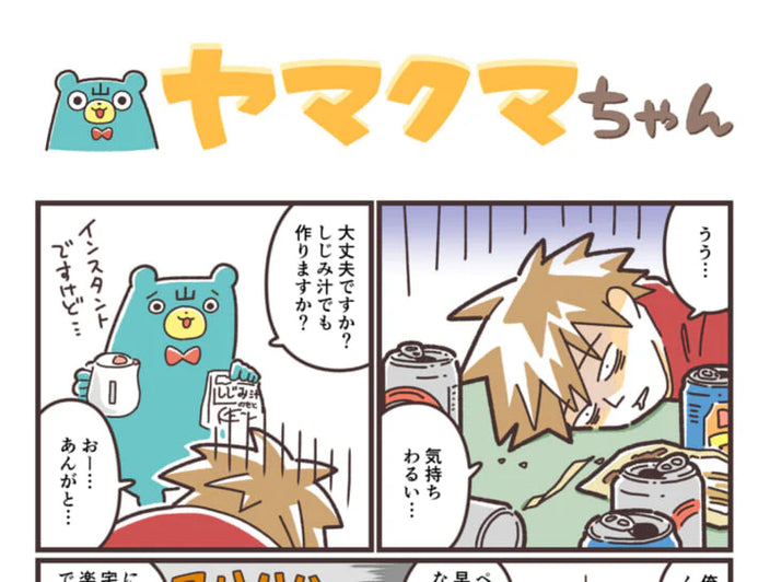 ヤマクマちゃん vol.166