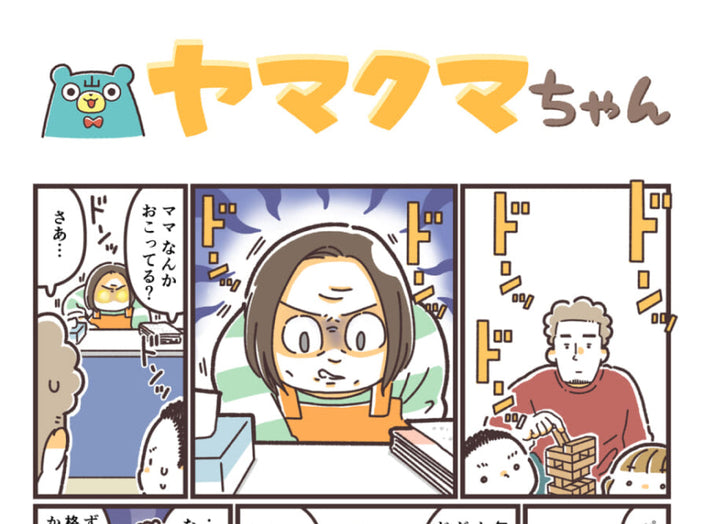 ヤマクマちゃん vol.167