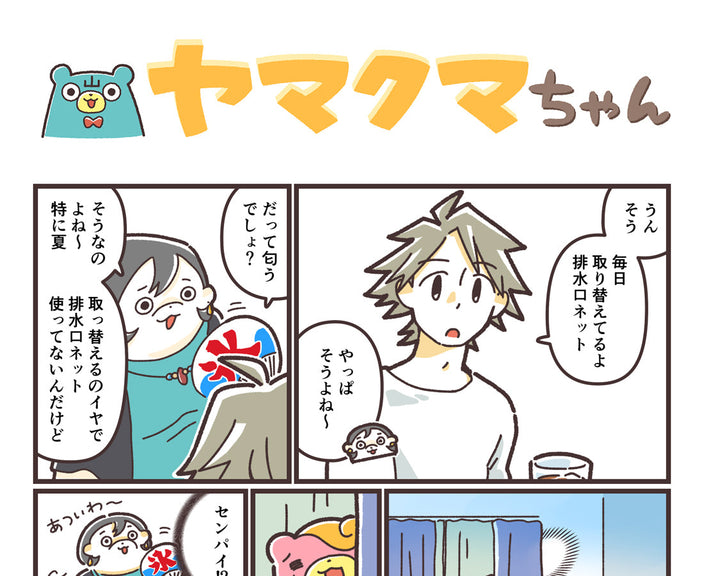 ヤマクマちゃん vol.174