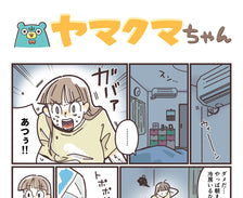 ヤマクマちゃん vol.175