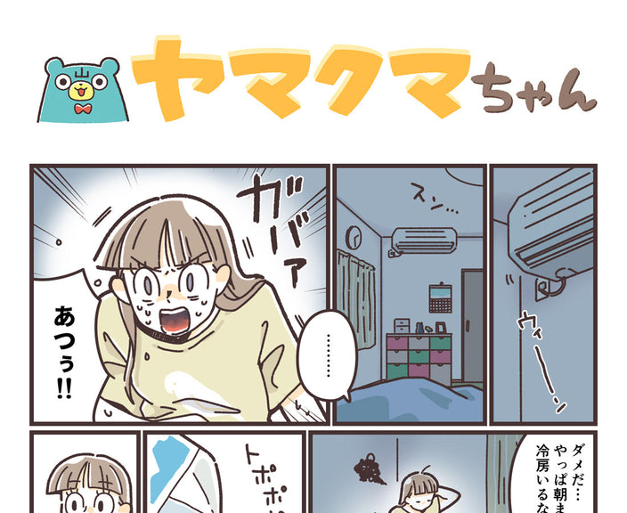 ヤマクマちゃん vol.175