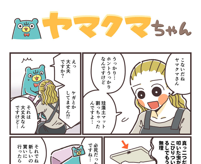 ヤマクマちゃん vol.176