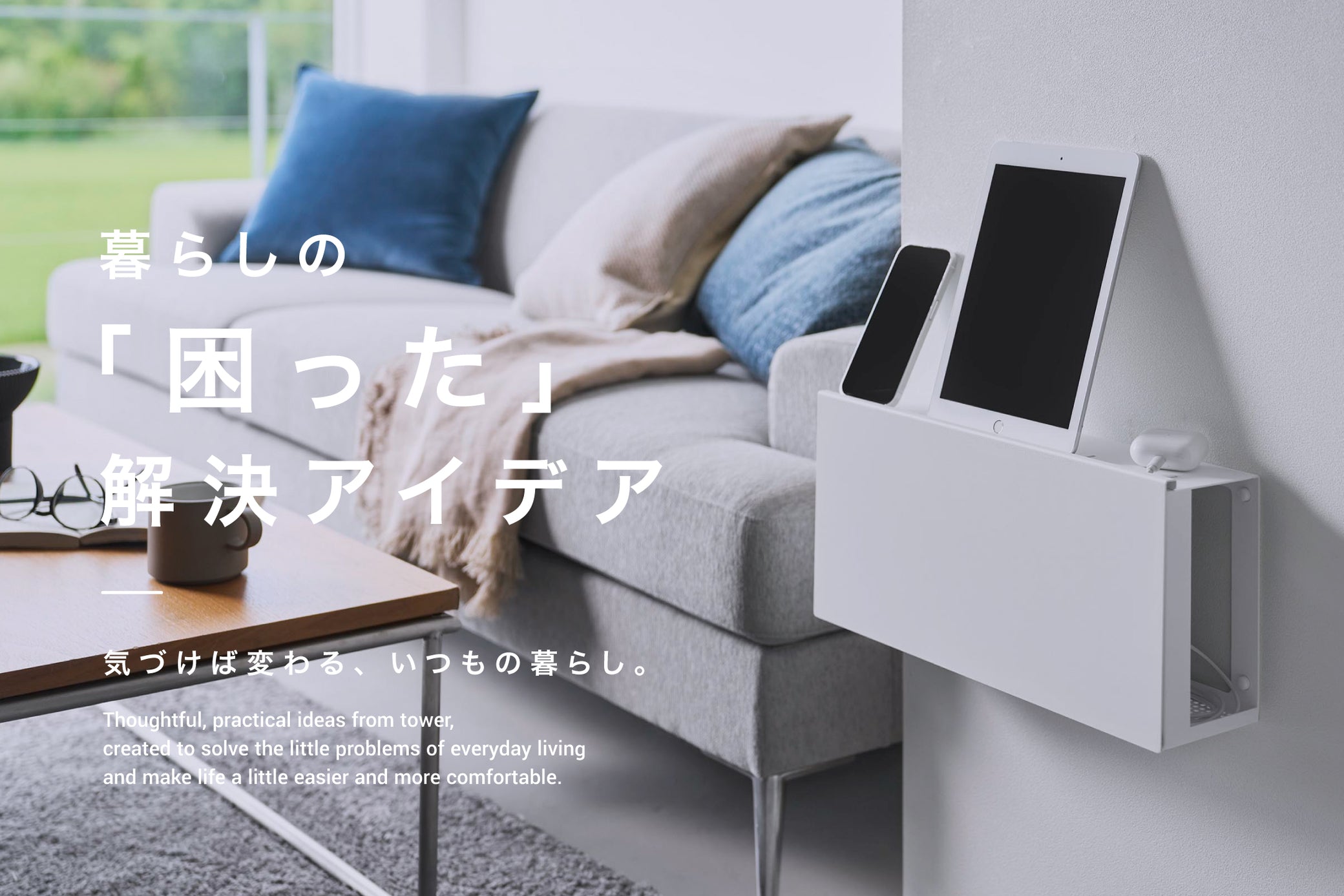 コンセントごと隠せる壁付けケーブルラック タワーで、リビングの配線をすっきり整える使用イメージ