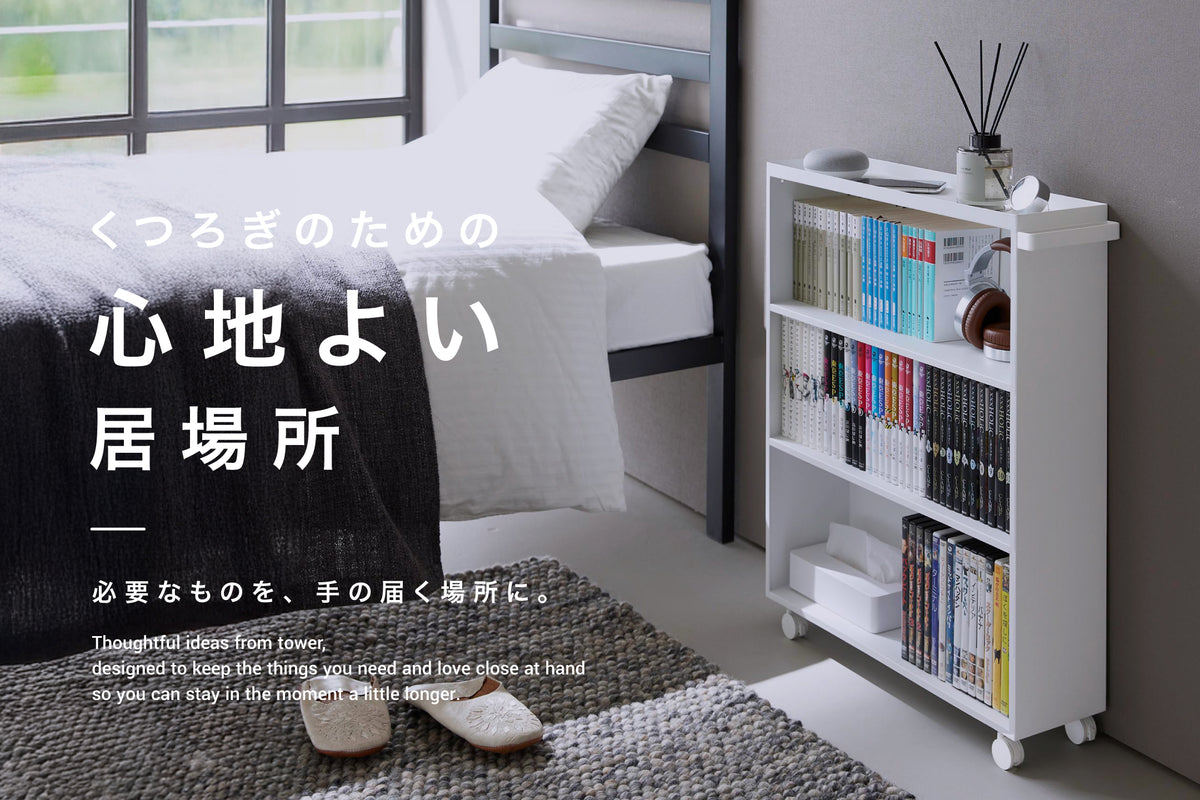 ハンドル付き隠せるコミックラックタワーを使用した「くつろぎのための心地よい居場所」特集バナー