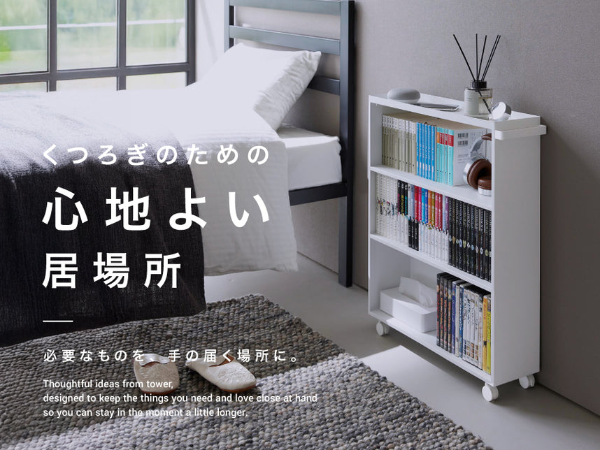 ハンドル付き隠せるコミックラックタワーを使用した「くつろぎのための心地よい居場所」特集バナー
