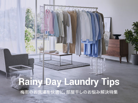 梅雨のお洗濯を快適に。部屋干しのお悩み解決特集