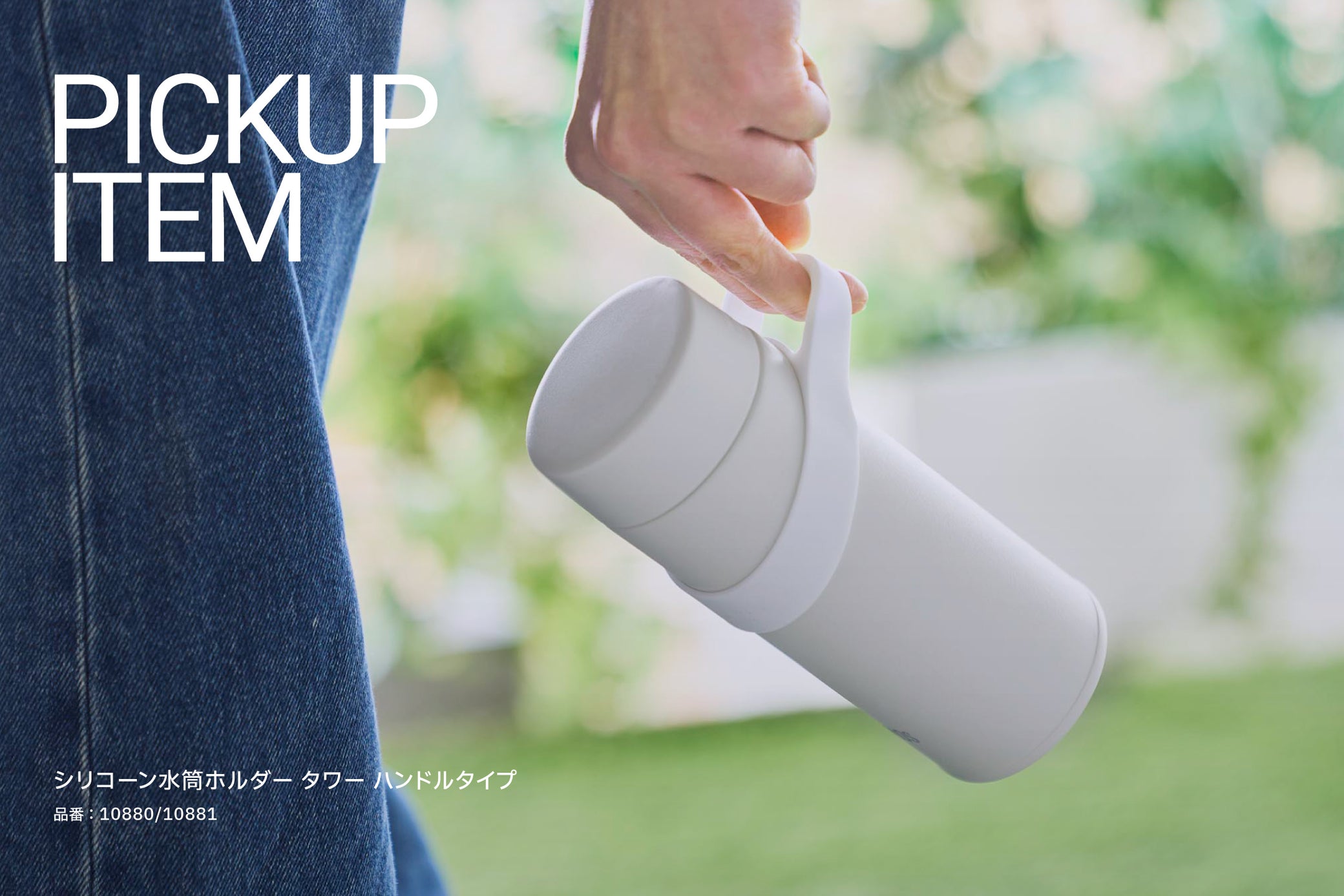 PICKUP ITEM シリコーン水筒ホルダー タワー ハンドルタイプ