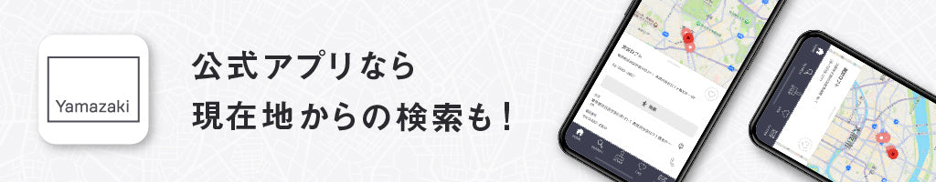 公式アプリなら現在地からの検索も！