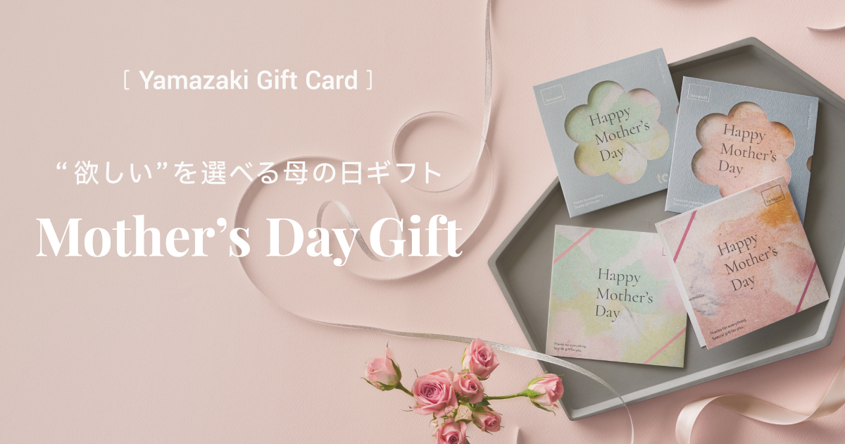 母の日ギフト 母の日ギフト | Yamazaki Gift Card ｜ 山崎実業
